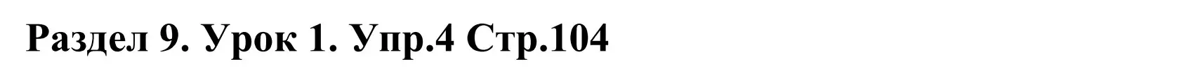 Решение номер 4 (страница 104) гдз по английскому языку 5 класс Демченко, Севрюкова, учебник 2 часть