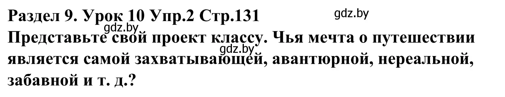 Решение номер 2 (страница 131) гдз по английскому языку 5 класс Демченко, Севрюкова, учебник 2 часть