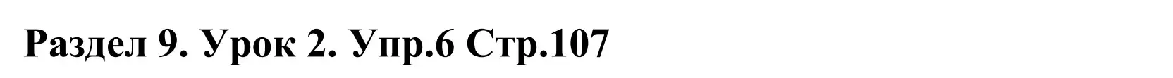 Решение номер 6 (страница 107) гдз по английскому языку 5 класс Демченко, Севрюкова, учебник 2 часть