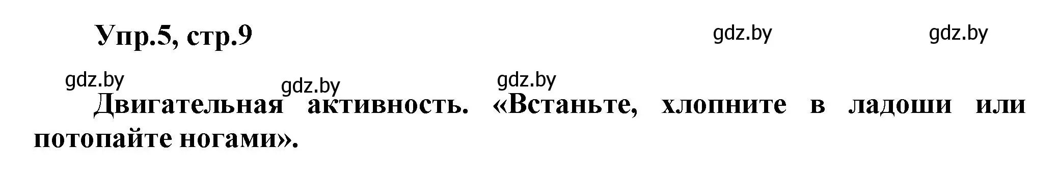 Решение 2. номер 5 (страница 9) гдз по английскому языку 5 класс Демченко, Севрюкова, учебник 1 часть