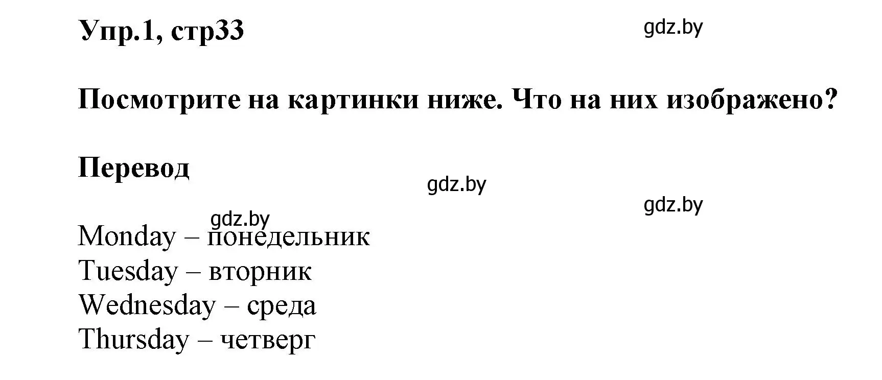 Решение 2. номер 1 (страница 33) гдз по английскому языку 5 класс Демченко, Севрюкова, учебник 1 часть