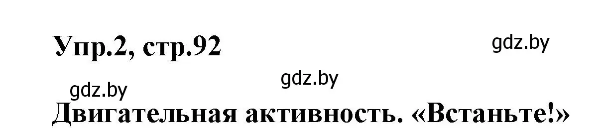 Решение 2. номер 2 (страница 92) гдз по английскому языку 5 класс Демченко, Севрюкова, учебник 1 часть