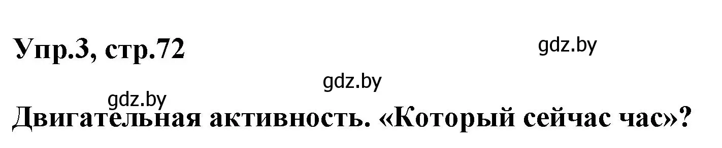 Решение 2. номер 3 (страница 72) гдз по английскому языку 5 класс Демченко, Севрюкова, учебник 1 часть