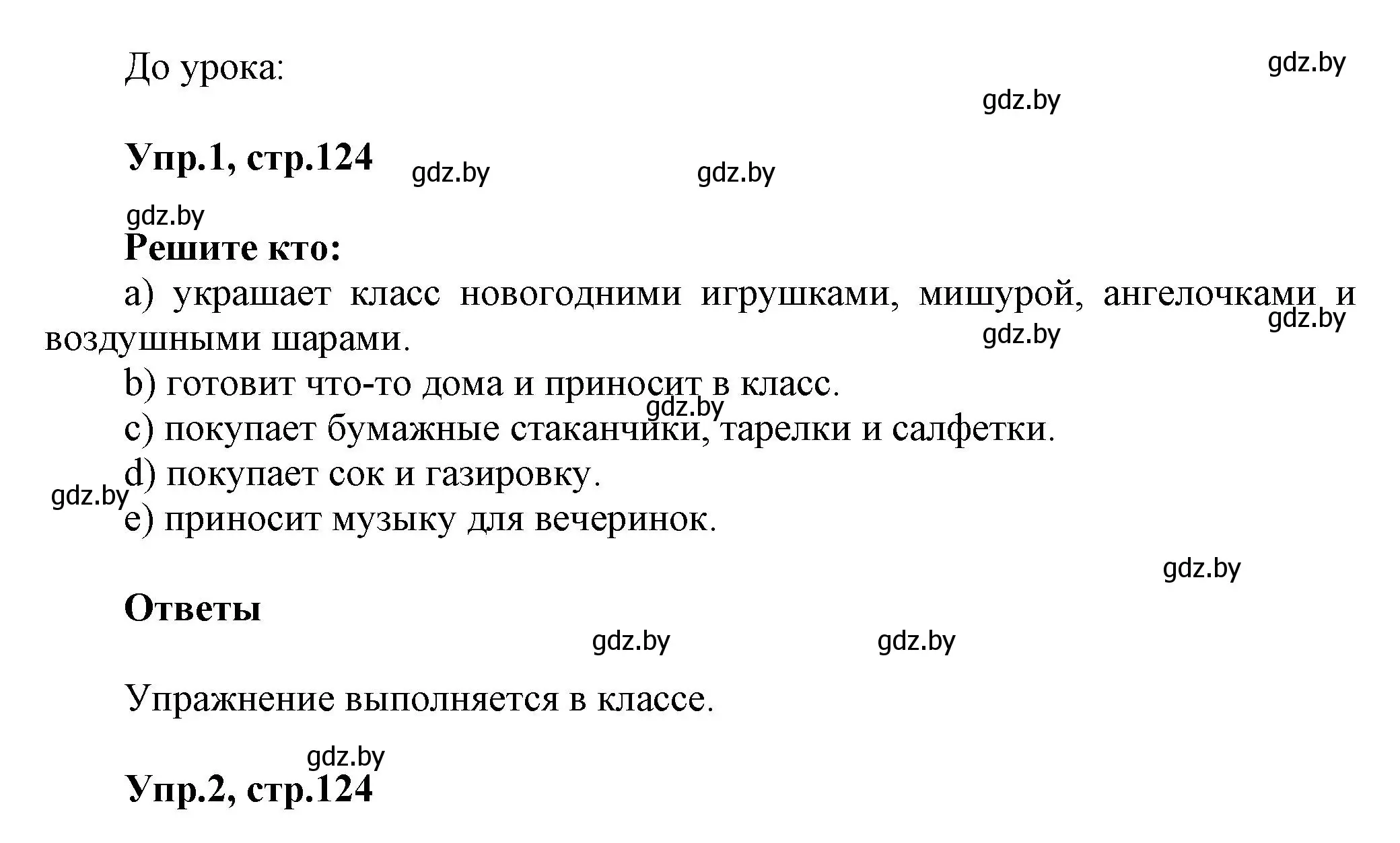 Решение 2. Before the party (страница 124) гдз по английскому языку 5 класс Демченко, Севрюкова, учебник 1 часть