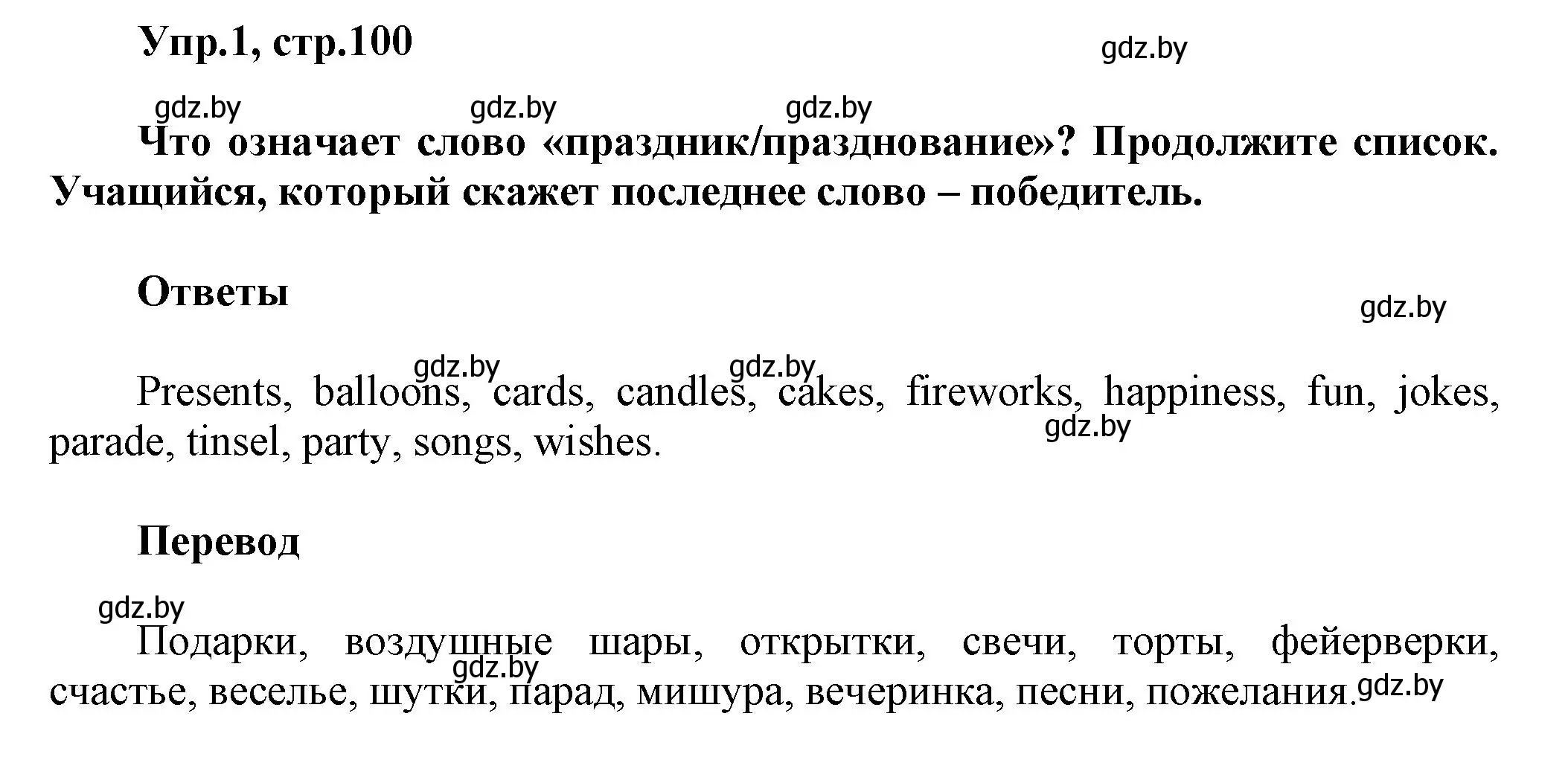 Решение 2. номер 1 (страница 100) гдз по английскому языку 5 класс Демченко, Севрюкова, учебник 1 часть