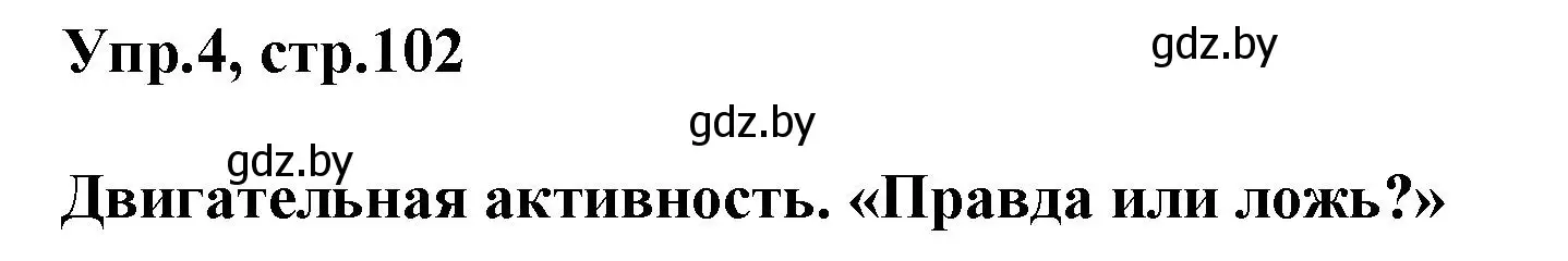 Решение 2. номер 4 (страница 102) гдз по английскому языку 5 класс Демченко, Севрюкова, учебник 1 часть