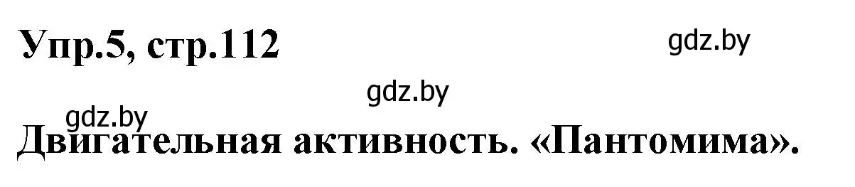 Решение 2. номер 5 (страница 112) гдз по английскому языку 5 класс Демченко, Севрюкова, учебник 1 часть