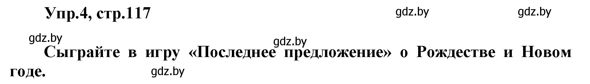 Решение 2. номер 4 (страница 117) гдз по английскому языку 5 класс Демченко, Севрюкова, учебник 1 часть