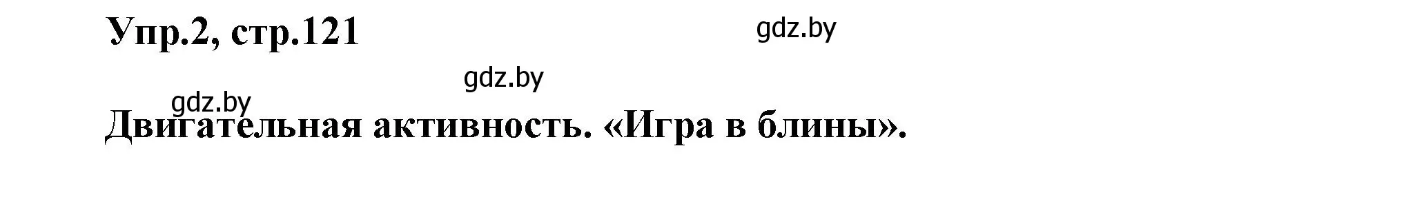 Решение 2. номер 2 (страница 121) гдз по английскому языку 5 класс Демченко, Севрюкова, учебник 1 часть