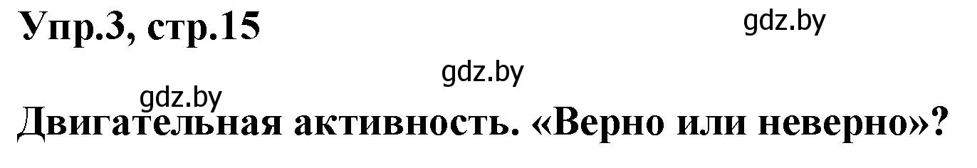 Решение 2. номер 3 (страница 15) гдз по английскому языку 5 класс Демченко, Севрюкова, учебник 2 часть