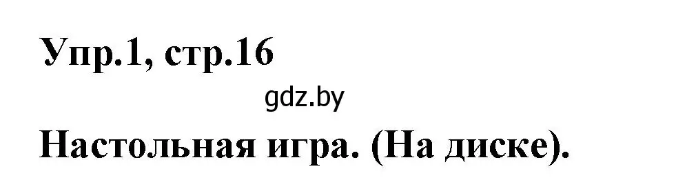 Решение 2. номер 1 (страница 16) гдз по английскому языку 5 класс Демченко, Севрюкова, учебник 2 часть