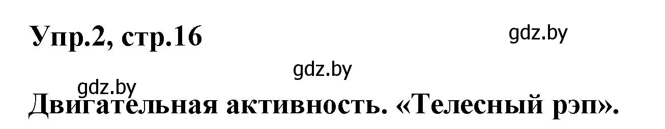 Решение 2. номер 2 (страница 16) гдз по английскому языку 5 класс Демченко, Севрюкова, учебник 2 часть