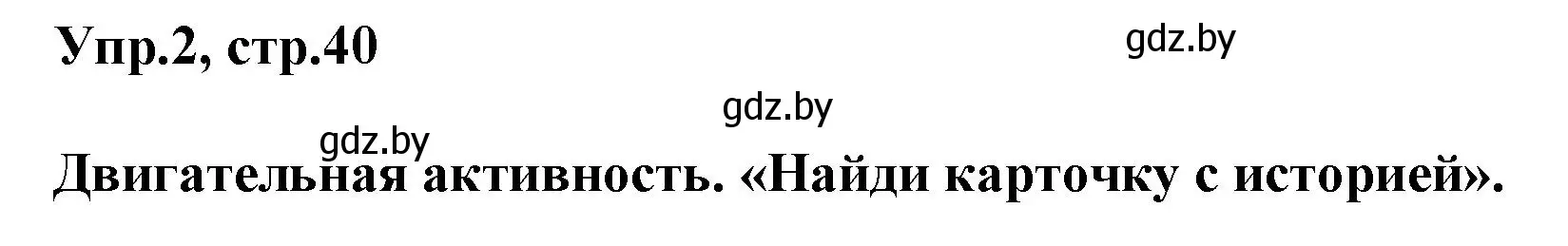 Решение 2. номер 2 (страница 40) гдз по английскому языку 5 класс Демченко, Севрюкова, учебник 2 часть