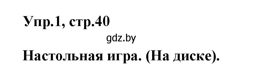 Решение 2. номер 1 (страница 40) гдз по английскому языку 5 класс Демченко, Севрюкова, учебник 2 часть