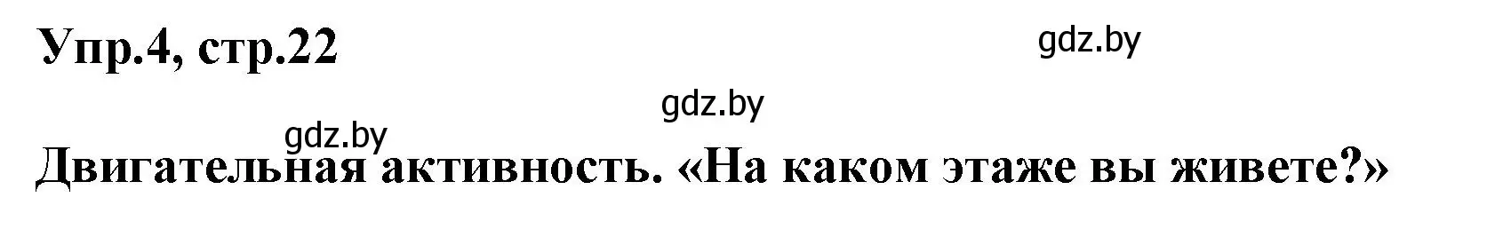 Решение 2. номер 4 (страница 22) гдз по английскому языку 5 класс Демченко, Севрюкова, учебник 2 часть