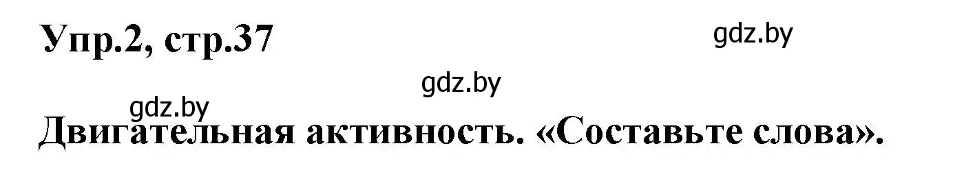 Решение 2. номер 2 (страница 37) гдз по английскому языку 5 класс Демченко, Севрюкова, учебник 2 часть