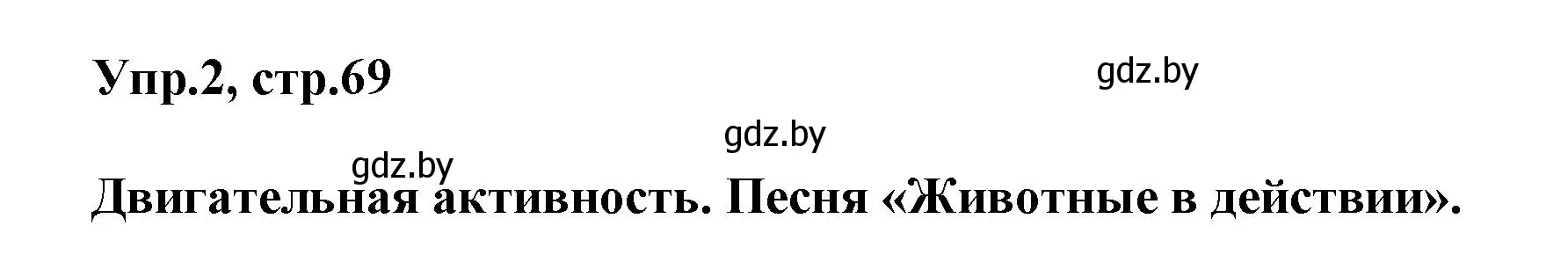 Решение 2. номер 2 (страница 69) гдз по английскому языку 5 класс Демченко, Севрюкова, учебник 2 часть