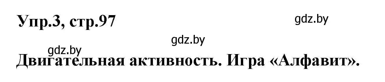 Решение 2. номер 3 (страница 97) гдз по английскому языку 5 класс Демченко, Севрюкова, учебник 2 часть