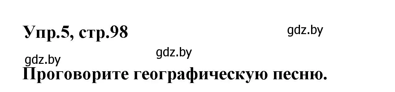 Решение 2. номер 5 (страница 98) гдз по английскому языку 5 класс Демченко, Севрюкова, учебник 2 часть