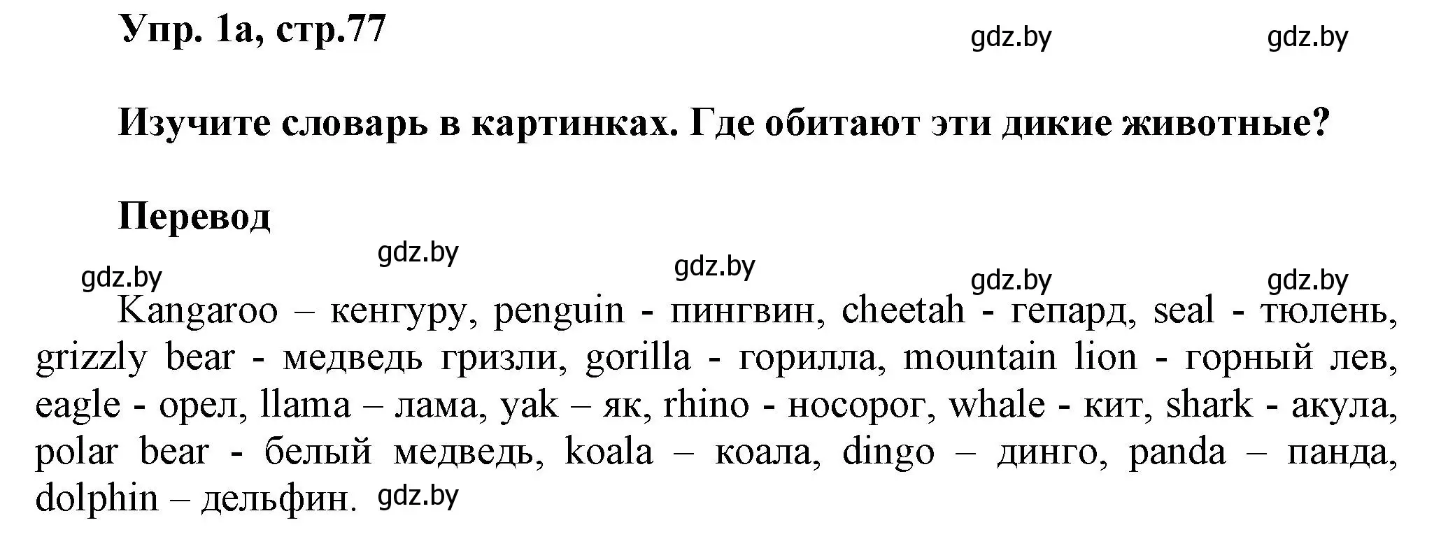 Решение 2. номер 1 (страница 77) гдз по английскому языку 5 класс Демченко, Севрюкова, учебник 2 часть