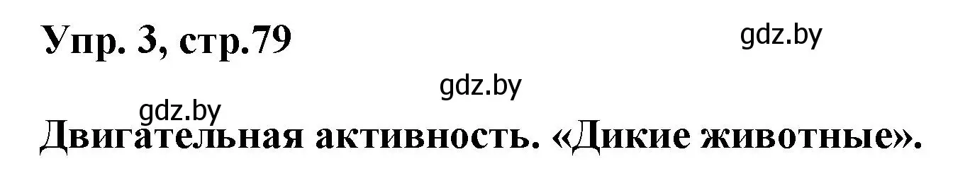 Решение 2. номер 3 (страница 79) гдз по английскому языку 5 класс Демченко, Севрюкова, учебник 2 часть