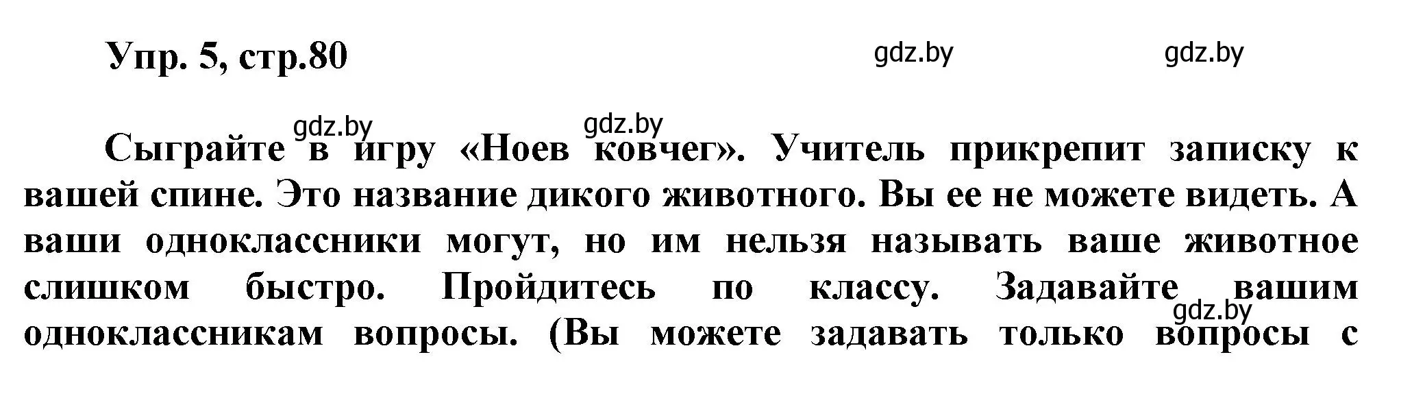 Решение 2. номер 5 (страница 80) гдз по английскому языку 5 класс Демченко, Севрюкова, учебник 2 часть