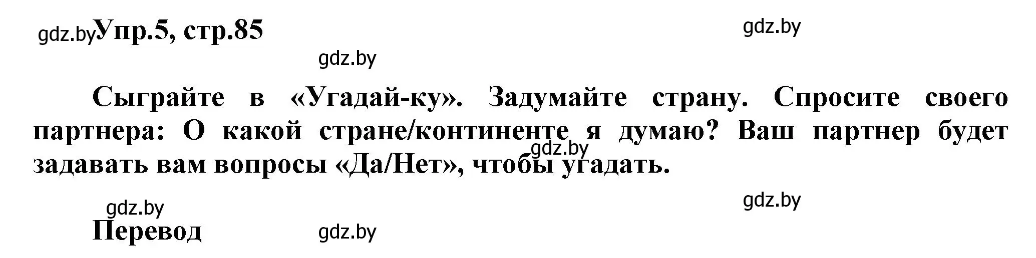 Решение 2. номер 5 (страница 85) гдз по английскому языку 5 класс Демченко, Севрюкова, учебник 2 часть