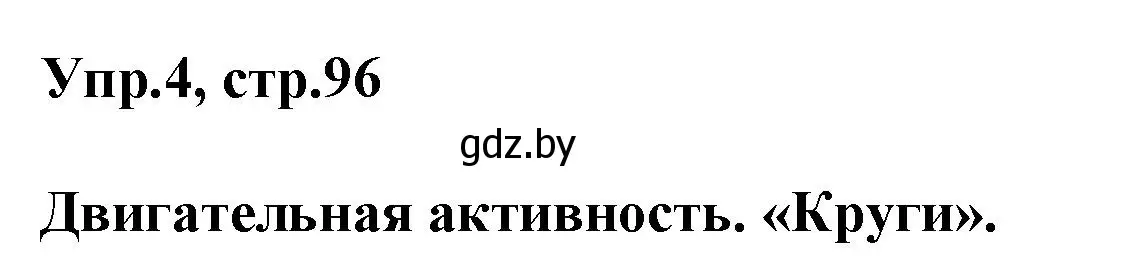 Решение 2. номер 4 (страница 96) гдз по английскому языку 5 класс Демченко, Севрюкова, учебник 2 часть