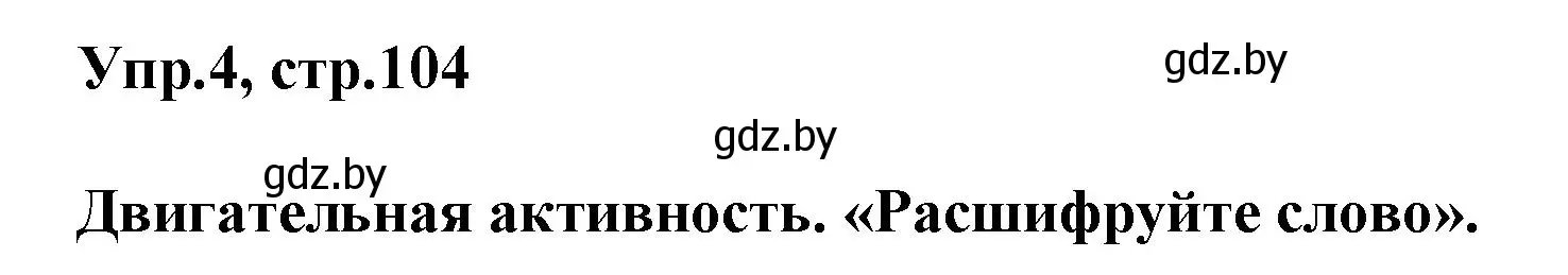 Решение 2. номер 4 (страница 104) гдз по английскому языку 5 класс Демченко, Севрюкова, учебник 2 часть