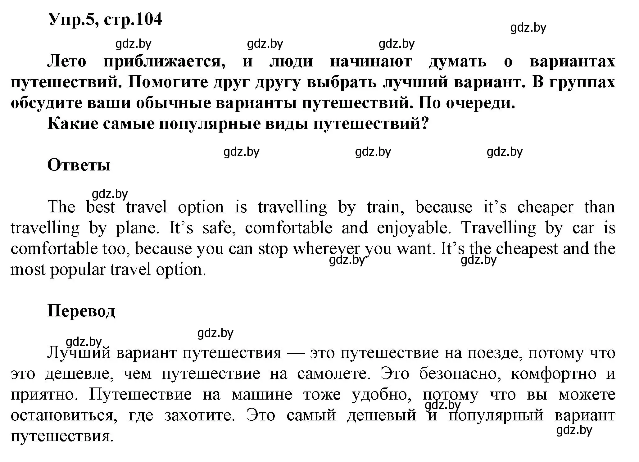 Решение 2. номер 5 (страница 104) гдз по английскому языку 5 класс Демченко, Севрюкова, учебник 2 часть