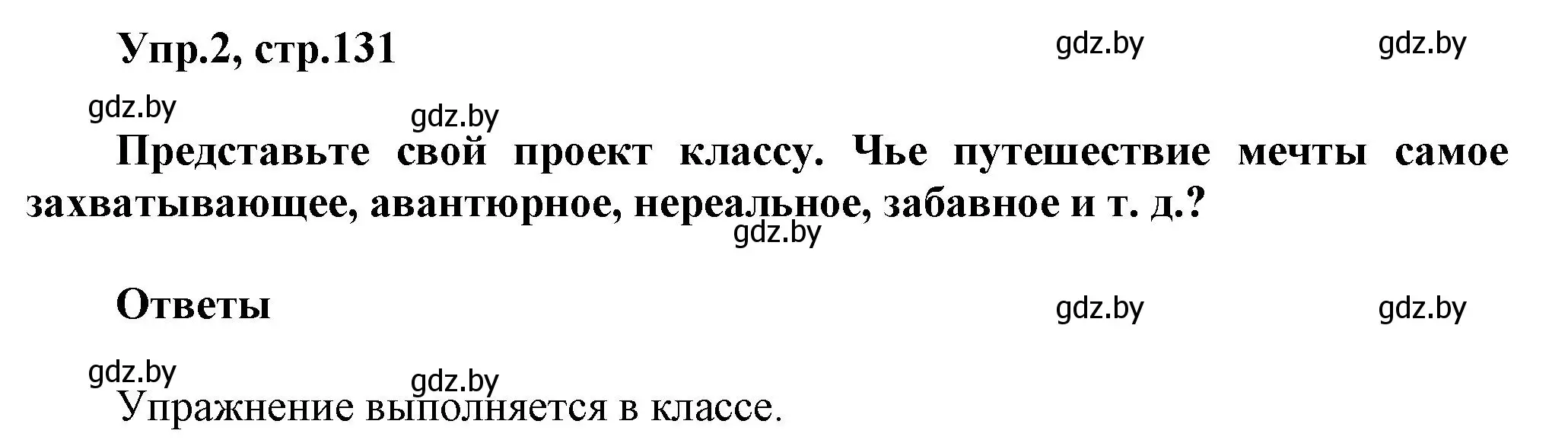 Решение 2. номер 2 (страница 131) гдз по английскому языку 5 класс Демченко, Севрюкова, учебник 2 часть