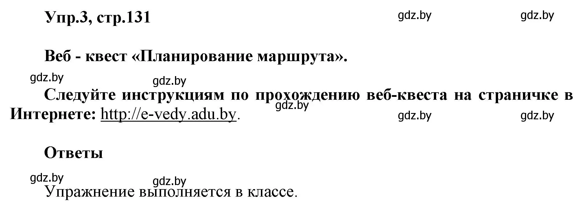 Решение 2. номер 3 (страница 131) гдз по английскому языку 5 класс Демченко, Севрюкова, учебник 2 часть