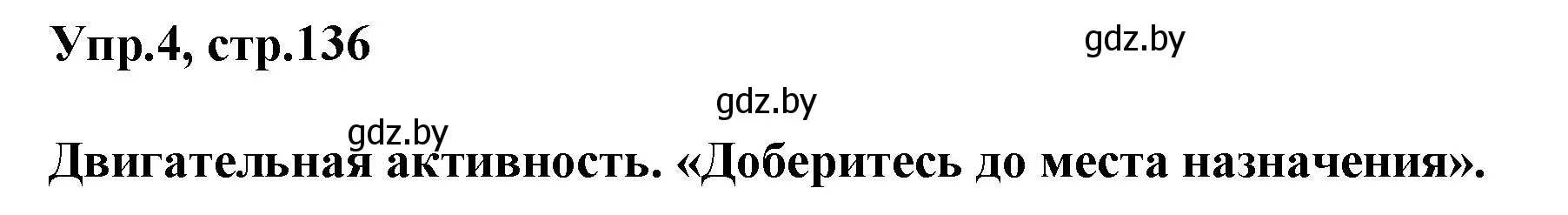 Решение 2. номер 4 (страница 136) гдз по английскому языку 5 класс Демченко, Севрюкова, учебник 2 часть