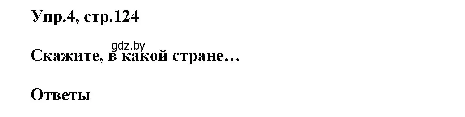 Решение 2. номер 4 (страница 124) гдз по английскому языку 5 класс Демченко, Севрюкова, учебник 2 часть