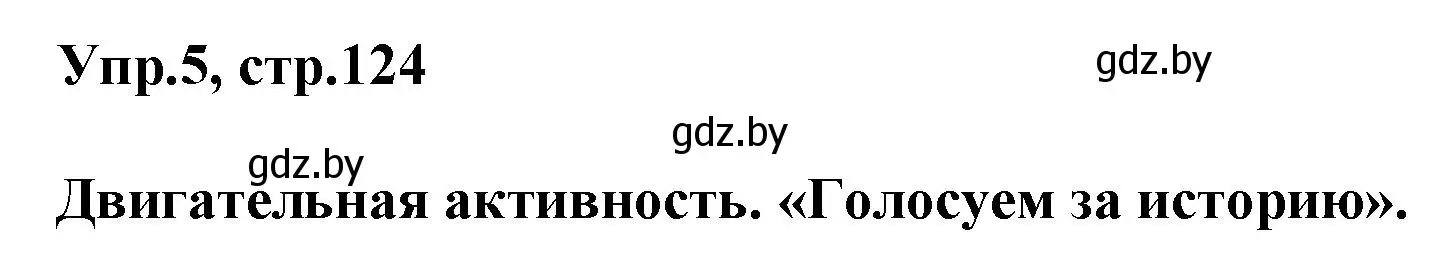 Решение 2. номер 5 (страница 124) гдз по английскому языку 5 класс Демченко, Севрюкова, учебник 2 часть