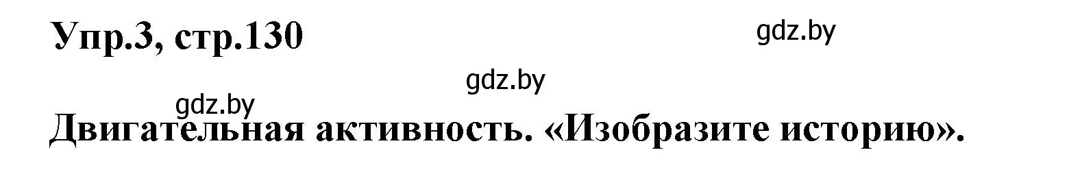 Решение 2. номер 3 (страница 130) гдз по английскому языку 5 класс Демченко, Севрюкова, учебник 2 часть