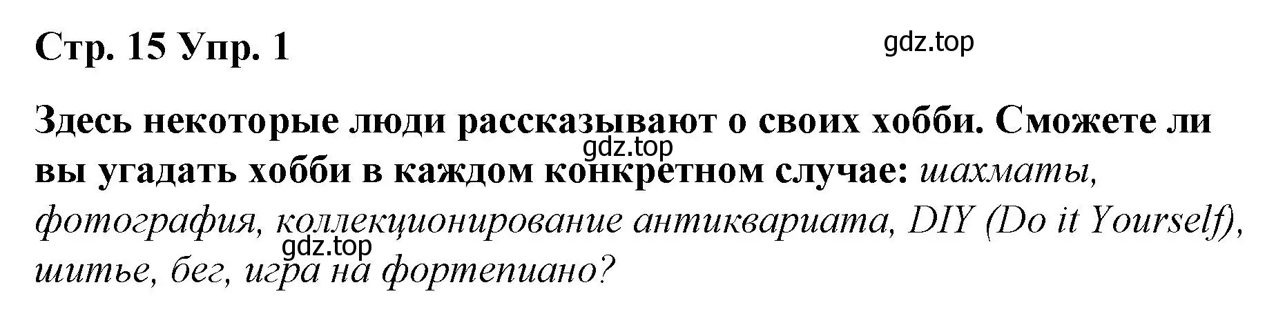 Решение номер 1 (страница 15) гдз по английскому языку 6 класс Демченко, Севрюкова, рабочая тетрадь 1 часть