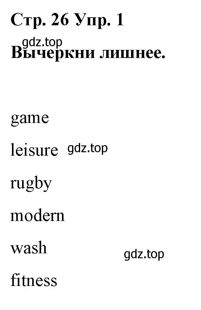 Решение номер 1 (страница 26) гдз по английскому языку 6 класс Демченко, Севрюкова, рабочая тетрадь 1 часть