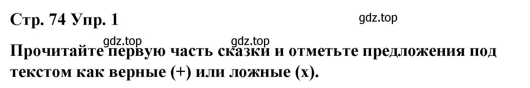 Решение номер 1 (страница 74) гдз по английскому языку 6 класс Демченко, Севрюкова, рабочая тетрадь 1 часть