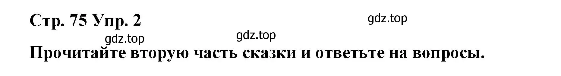 Решение номер 2 (страница 75) гдз по английскому языку 6 класс Демченко, Севрюкова, рабочая тетрадь 1 часть