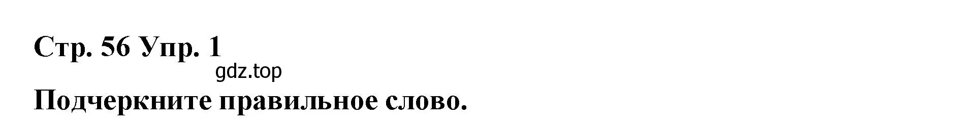 Решение номер 1 (страница 56) гдз по английскому языку 6 класс Демченко, Севрюкова, рабочая тетрадь 1 часть