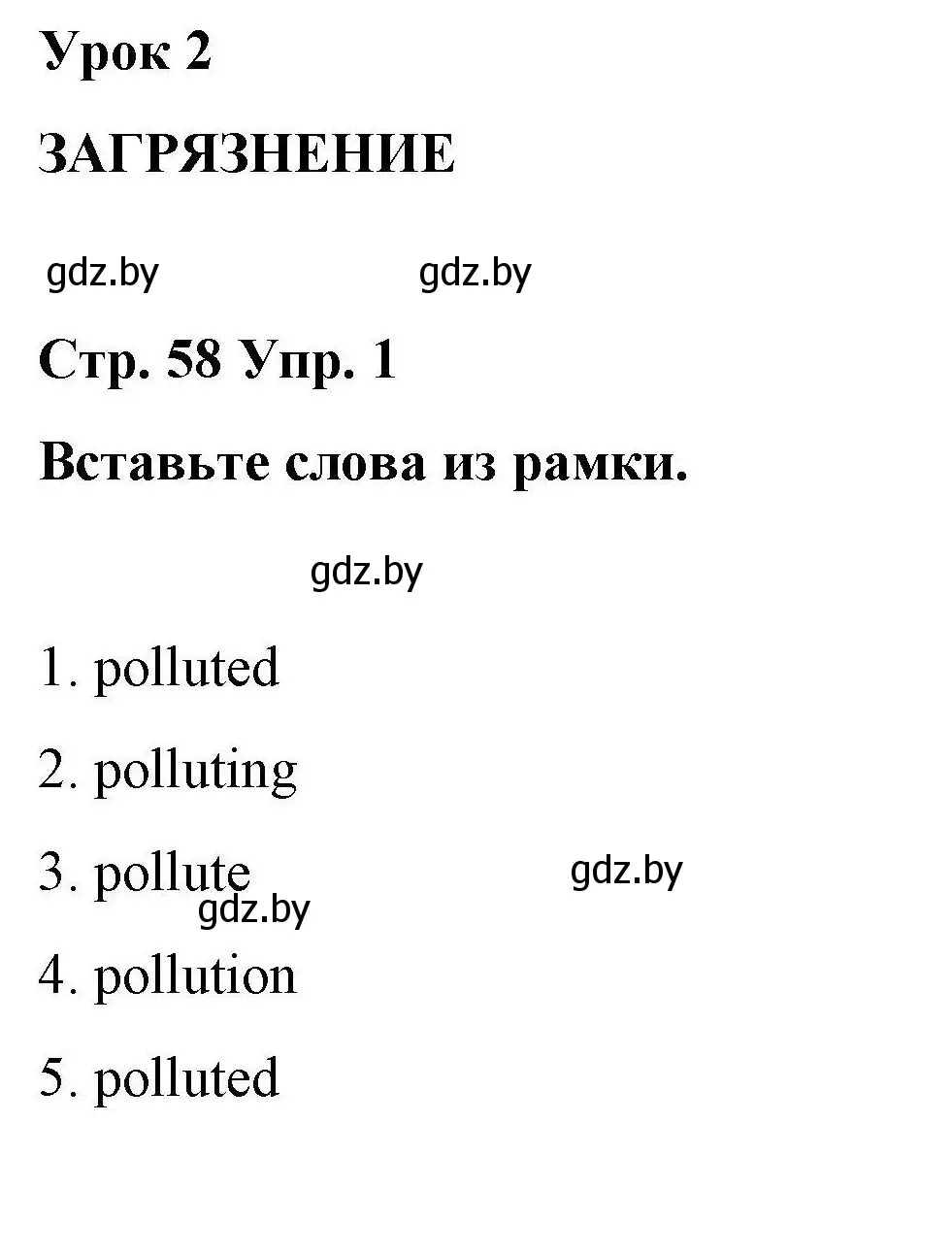 Решение номер 1 (страница 58) гдз по английскому языку 6 класс Демченко, Севрюкова, рабочая тетрадь 2 часть