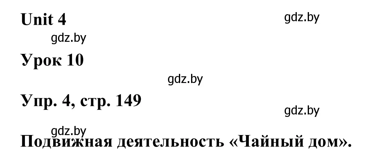 Решение номер 4 (страница 149) гдз по английскому языку 6 класс Демченко, Севрюкова, учебник 1 часть