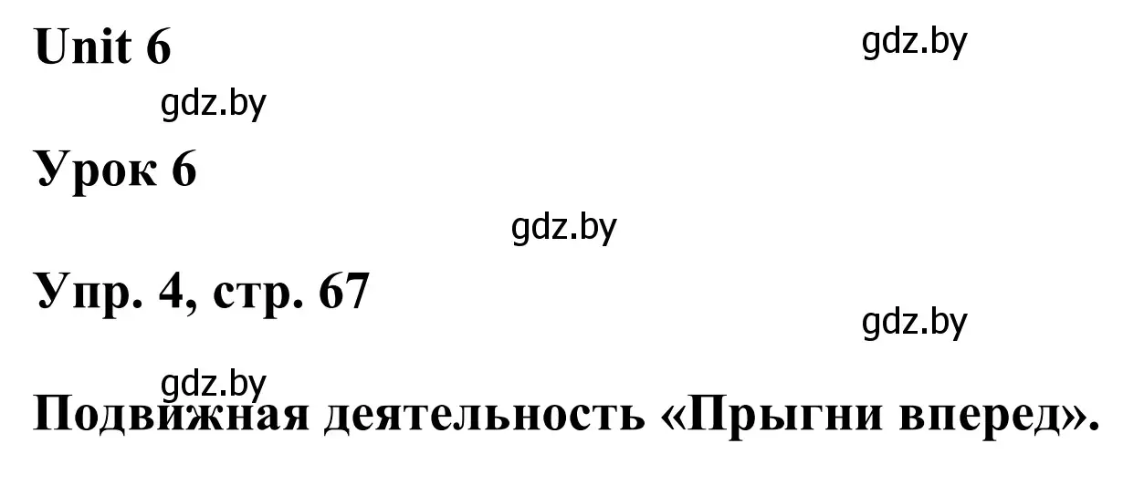 Решение номер 4 (страница 67) гдз по английскому языку 6 класс Демченко, Севрюкова, учебник 2 часть