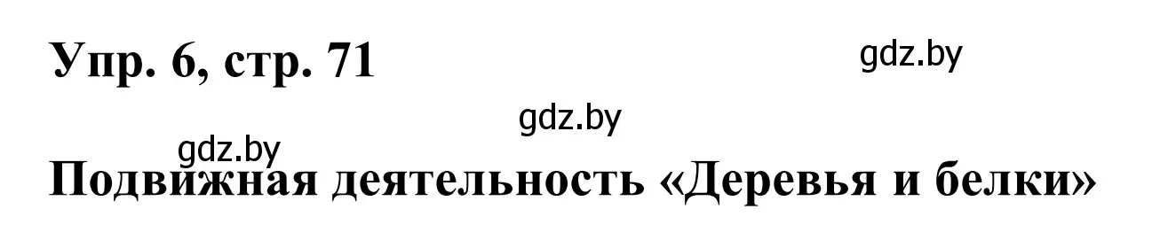 Решение номер 6 (страница 71) гдз по английскому языку 6 класс Демченко, Севрюкова, учебник 2 часть