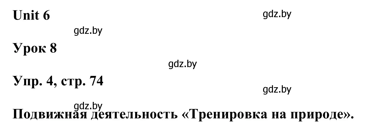 Решение номер 4 (страница 74) гдз по английскому языку 6 класс Демченко, Севрюкова, учебник 2 часть