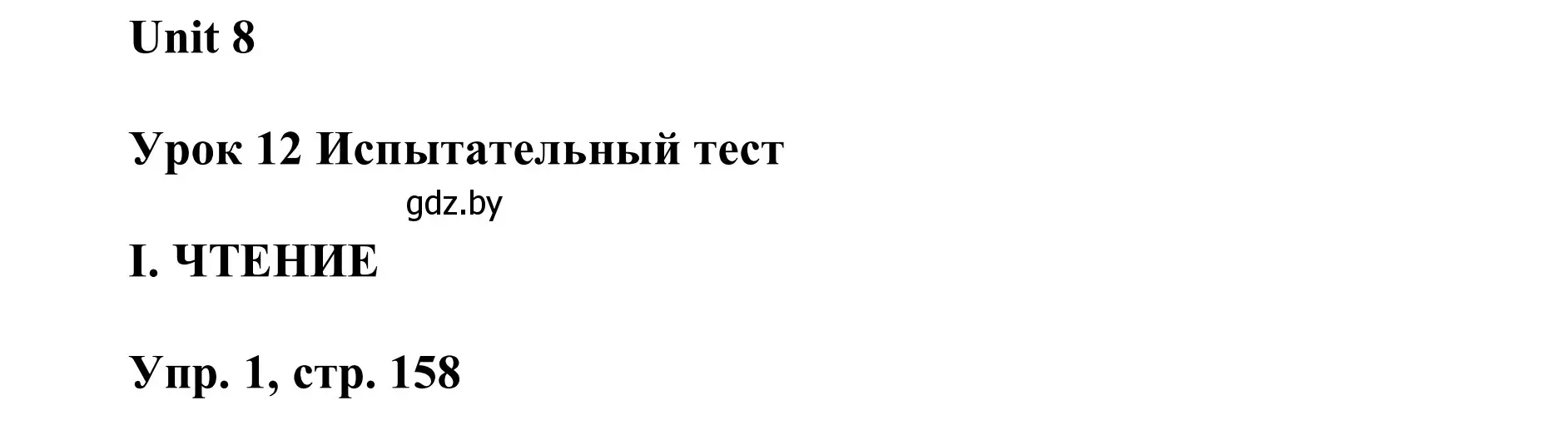 Решение  I. READING (страница 158) гдз по английскому языку 6 класс Демченко, Севрюкова, учебник 2 часть