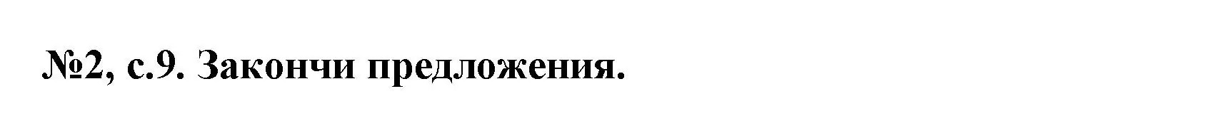 Решение номер 2 (страница 9) гдз по английскому языку 7 класс Севрюкова, Калишевич, тесты