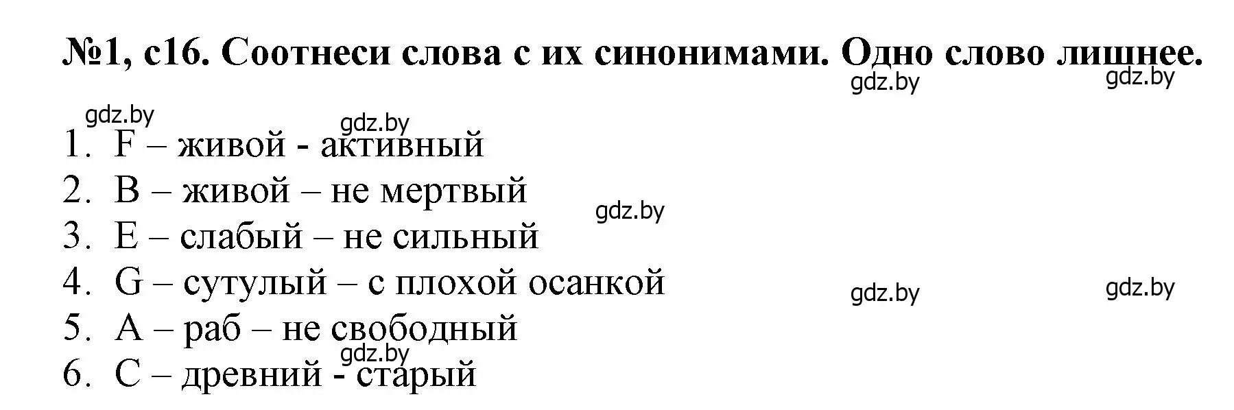 Решение номер 1 (страница 16) гдз по английскому языку 7 класс Севрюкова, Калишевич, тесты