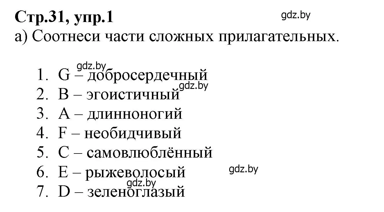 Решение номер 1 (страница 31) гдз по английскому языку 7 класс Демченко, Севрюкова, рабочая тетрадь 1 часть